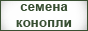 SibSeeds  - семена конопли почтой: селекционные сорта и F1 гибриды